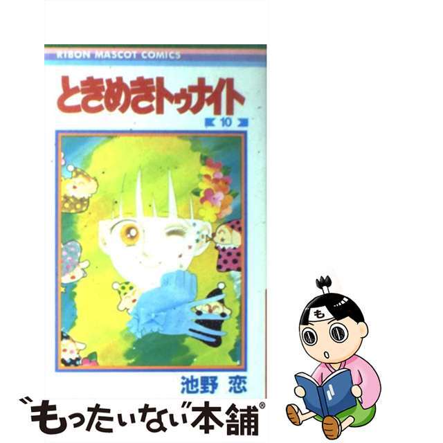 【中古】 ときめきトゥナイト 10/集英社/池野恋 エンタメ/ホビーの漫画(少女漫画)の商品写真