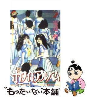 【中古】 ホワイトアルバム ２/講談社/安達哲(少年漫画)