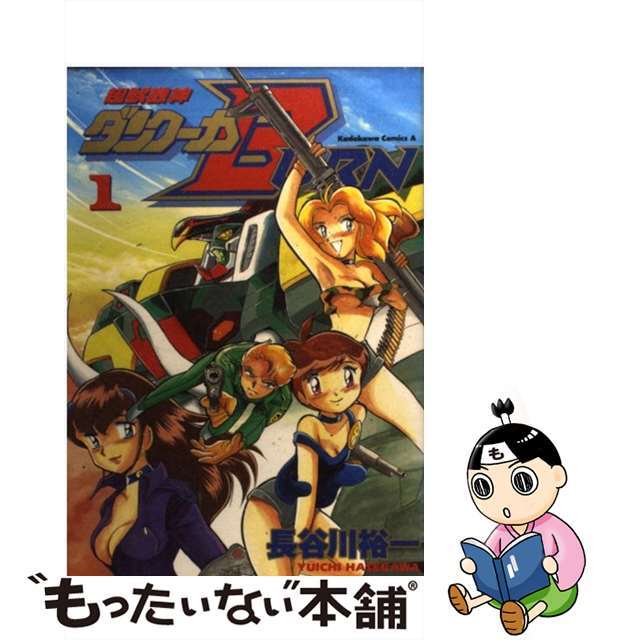 【中古】 超獣機神ダンクーガBurn 1/角川書店/長谷川裕一(漫画家) エンタメ/ホビーの漫画(青年漫画)の商品写真