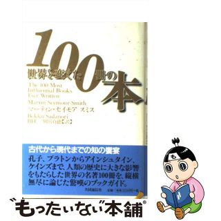 【中古】 世界を変えた１００冊の本/共同通信社/Ｍ．シーモア・スミス(人文/社会)