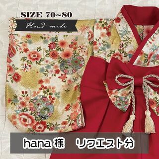 HANA 袴70-80