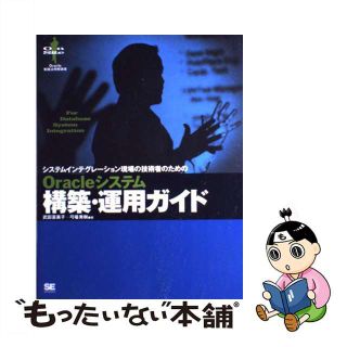 【中古】 システムインテグレーション現場の技術者のためのＯｒａｃｌｅシステム構築・運用ガイ/翔泳社/武田喜美子(コンピュータ/IT)