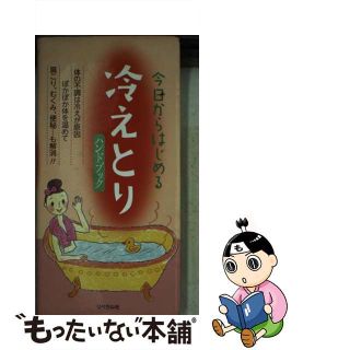 【中古】 今日からはじめる冷えとりハンドブック/リベラル社/ヘルシーライフファミリー(健康/医学)