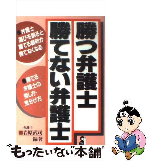 勝つ弁護士・勝てない弁護士/エール出版社/岩原武司