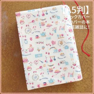 【A5判サイズ】手作りカフェ キッチングッズ柄　ブックカバー　文芸雑誌カバー(ブックカバー)