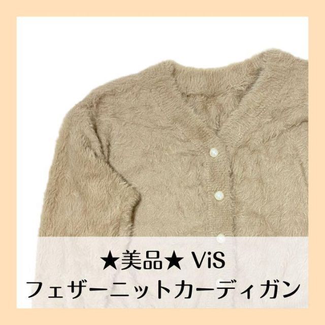 ViS - ☆美品☆ViS フェザーニットカーディガンの通販 by じゃむ's ...