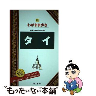 【中古】 タイ 第９版/実業之日本社/実業之日本社(地図/旅行ガイド)