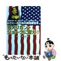 【中古】 アメリカン・ジョークに習え！/アルファポリス/森宗貴