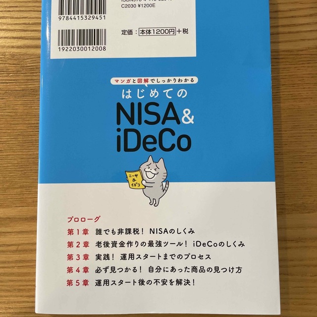 はじめてのＮＩＳＡ＆ｉＤｅＣｏ マンガと図解でしっかりわかる エンタメ/ホビーの本(ビジネス/経済)の商品写真