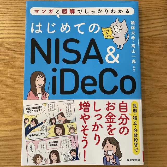 はじめてのＮＩＳＡ＆ｉＤｅＣｏ マンガと図解でしっかりわかる エンタメ/ホビーの本(ビジネス/経済)の商品写真