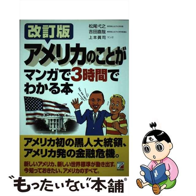 中古】 アメリカのことがマンガで３時間でわかる本/明日香出版社/松尾