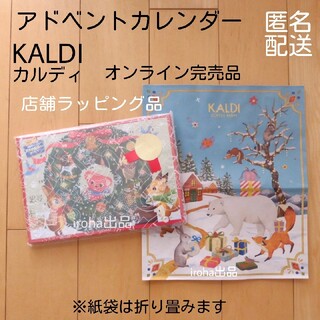 KALDI - カルディ　チョコレート　かわいいアドベントカレンダー　紙袋　クリスマス　2022
