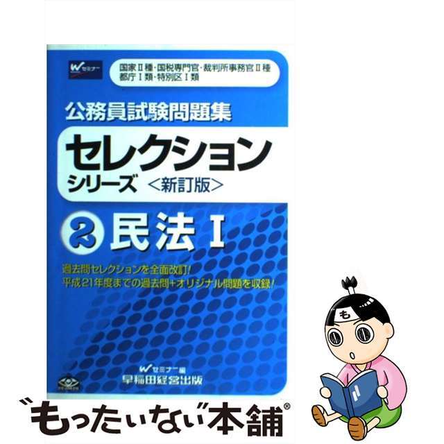 公務員試験問題集セレクションシリーズ ２ 新訂版/早稲田経営出版/Ｗセミナー早稲田経営出版サイズ