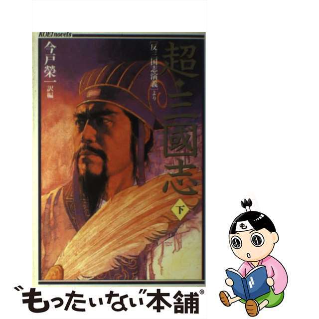 【中古】 超・三國志 「反三国志演義」より 下/コーエーテクモゲームス/今戸榮一 エンタメ/ホビーのエンタメ その他(その他)の商品写真