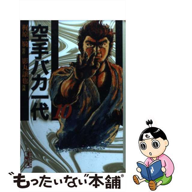 【中古】 空手バカ一代 １０（昭和武蔵編　３）/講談社/梶原一騎 エンタメ/ホビーの漫画(その他)の商品写真