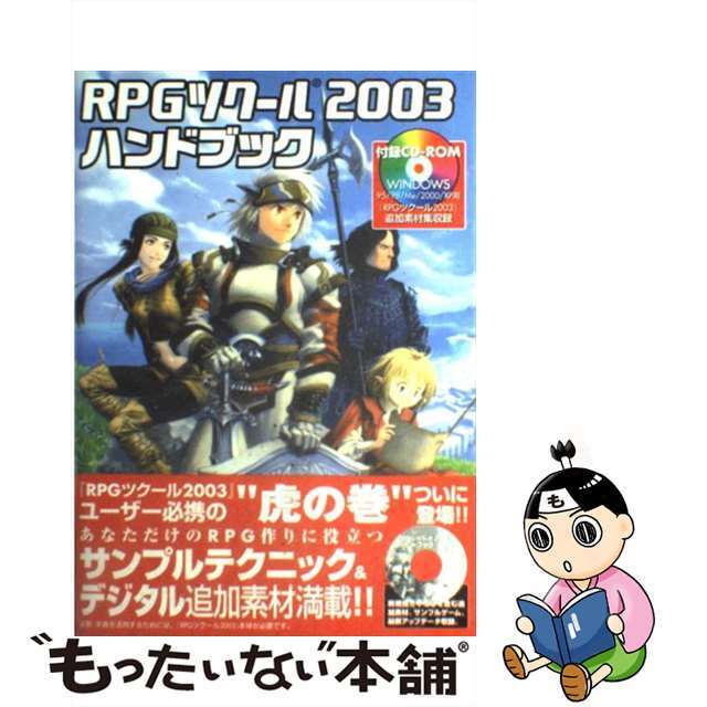 ＲＰＧツクール２００３ハンドブック/エンターブレイン