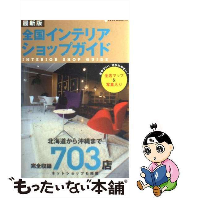 【中古】 全国インテリアショップガイド 最新版 〔２０１０〕/ネコ・パブリッシング エンタメ/ホビーの本(住まい/暮らし/子育て)の商品写真