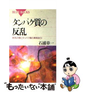 【中古】 タンパク質の反乱 病気の陰にタンパク質の異常あり！/講談社/石浦章一(人文/社会)