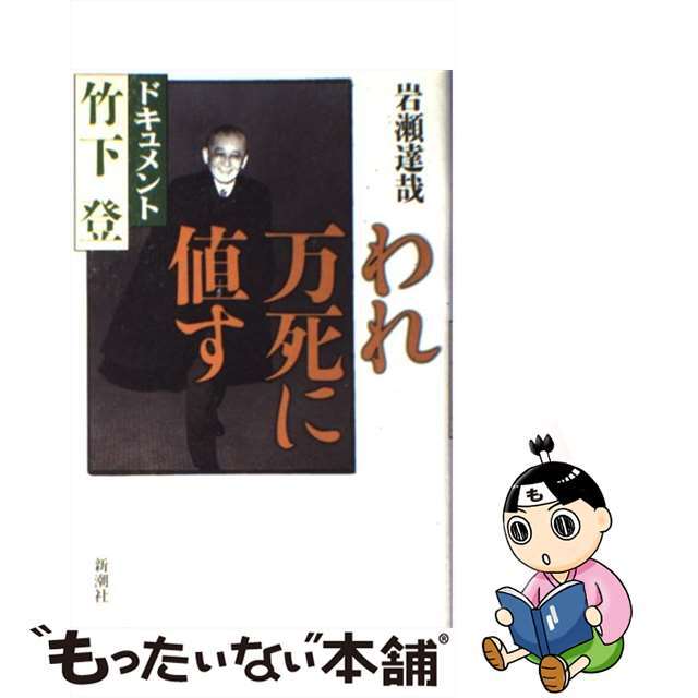 【中古】 われ万死に値す ドキュメント竹下登/新潮社/岩瀬達哉 エンタメ/ホビーの本(人文/社会)の商品写真