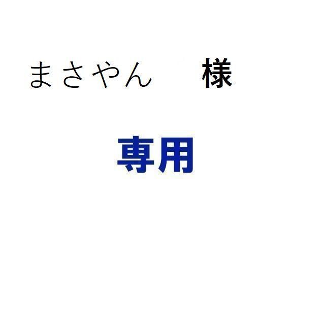 まさやん様専用の通販 by カー用品専門店's shop｜ラクマ