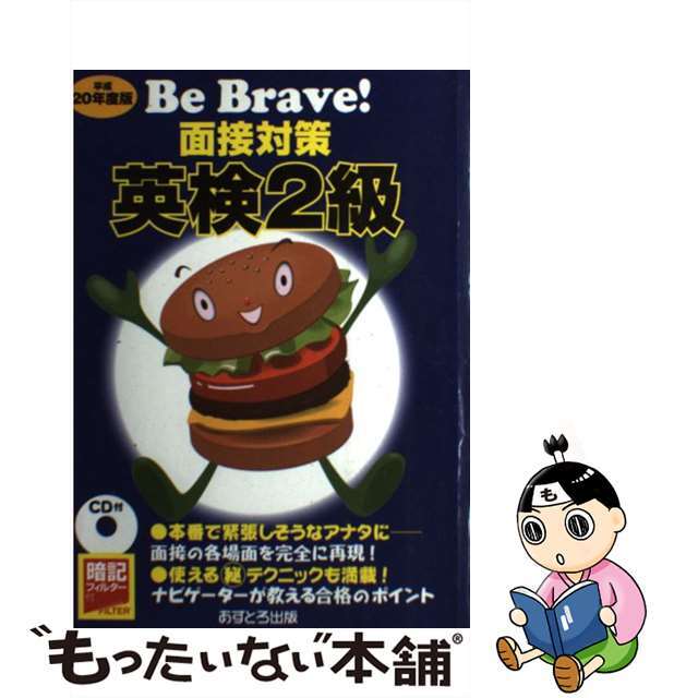 正規 【中古】面接対策英検２級 平成２０年度版 /あすとろ出版/あすとろ出版編集部 資格+検定