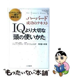 【中古】 ＩＱより大切な「頭の使いかた」/三笠書房/ジェフ・ブラウン(その他)