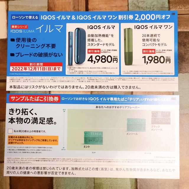 IQOS(アイコス)のiQOS イルマ 割引券とタバコ引換券 チケットの優待券/割引券(その他)の商品写真