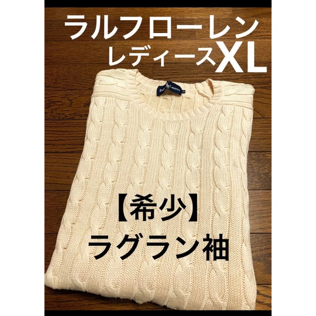 Ralph Lauren(ラルフローレン)のラルフローレン ラグラン袖 ケーブル ニット セーター  XL   NO793 レディースのトップス(ニット/セーター)の商品写真