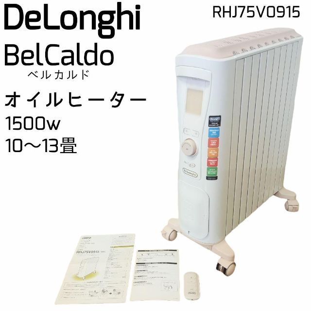 DeLonghi - Delonghi オイルヒーター ベルカルド RHJ75V0915 ～13畳用の通販 by トサカ's shop｜デロンギならラクマ