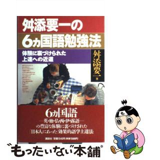 【中古】 舛添要一の６カ国語勉強法 体験に裏づけられた上達への近道/講談社/舛添要一(語学/参考書)