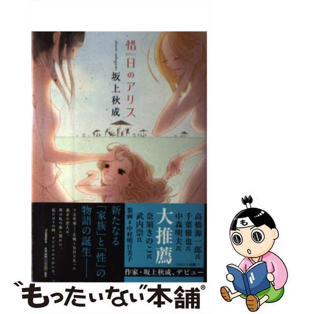 高評価アイテム 【中古】 惜日のアリス/河出書房新社/坂上秋成 文学+小説
