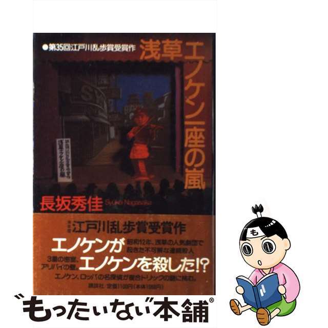 【中古】 浅草エノケン一座の嵐/講談社/長坂秀佳 エンタメ/ホビーのエンタメ その他(その他)の商品写真