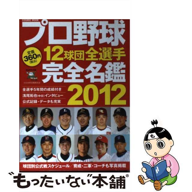 中古】プロ野球12球団全選手完全名鑑 2012 /コスミック出版