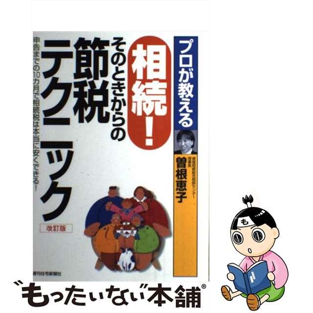 曽根恵子出版社プロが教える相続！そのときからの節税テクニック 申告までの１０カ月で相続税は本当に安くできる！ 改訂版/週刊住宅新聞社/曽根恵子