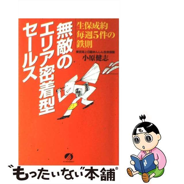 【中古】 無敵のエリア密着型セールス 生保成約毎週5件の鉄則/アチーブメント出版/小原健志 エンタメ/ホビーの本(ビジネス/経済)の商品写真