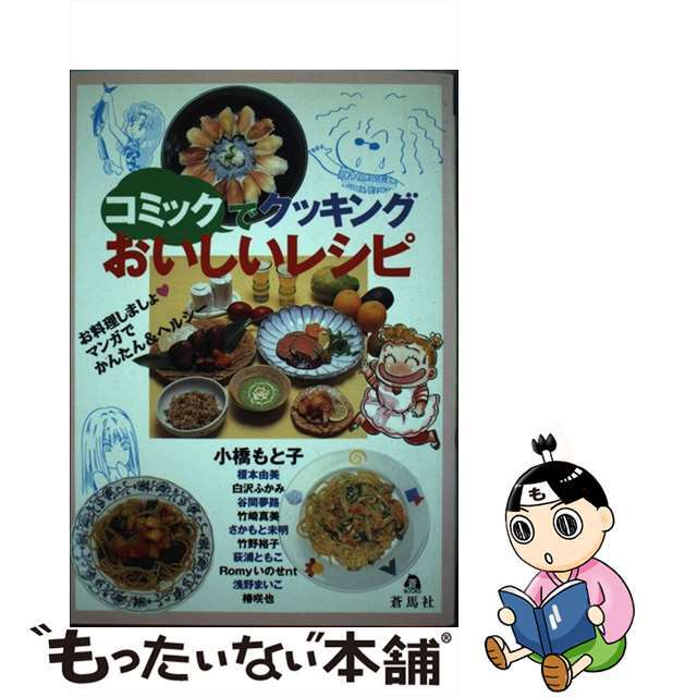 コミックでクッキングおいしいレシピ/蒼馬社/小橋もと子ソウブックス発行者