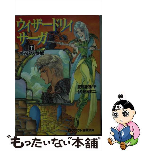 【中古】 ウィザードリィ・サーガ 中/アスペクト/野間逸平 | フリマアプリ ラクマ