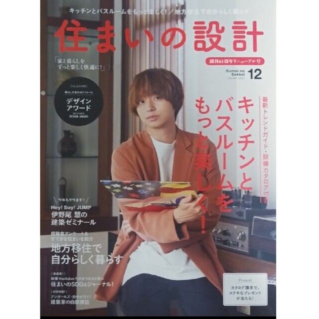 住まいの設計 2021年 12月号「キッチンとバスルームをもっと楽しく！」 エンタメ/ホビーの雑誌(生活/健康)の商品写真