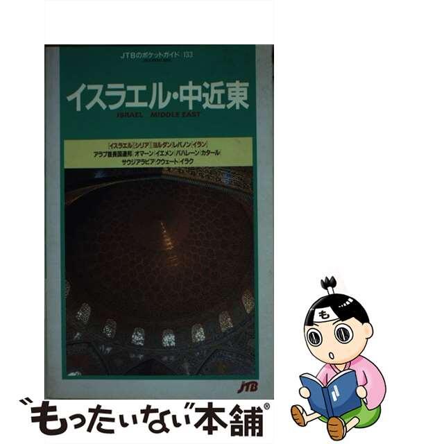 【中古】 イスラエル・中近東 シリア・ヨルダン・レバノン・イラン・アラブ首長国連 改訂４版/ＪＴＢパブリッシング エンタメ/ホビーの本(地図/旅行ガイド)の商品写真