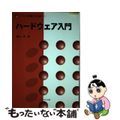 【中古】 ハードウェア入門/サイエンス社/柴山潔