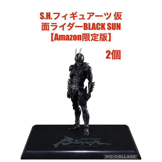 S.H.フィギュアーツ 仮面ライダーBLACK SUN Amazon限定版