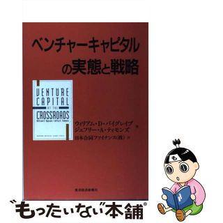 【中古】 ベンチャーキャピタルの実態と戦略/東洋経済新報社/ウィリアム・Ｄ．バイグレーヴ(ビジネス/経済)