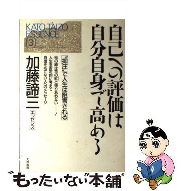 自己への評価は自分自身で高める “抑圧”で人生は阻害される/大和出版（文京区）/加藤諦三