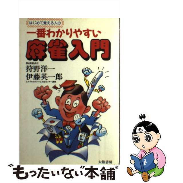 一番わかりやすい麻雀入門 はじめて覚える人の/大陸書房/狩野洋一