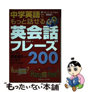 【中古】 中学英語でもっと話せる英会話フレーズ２００ カンタン英単語５コでここまでしゃべれる！/永岡書店/井口紀子(語学/参考書)