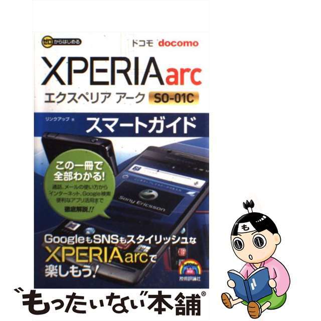 【中古】 ドコモXPERIAarc SOー01Cスマートガイド ゼロからはじめる/技術評論社/リンクアップ エンタメ/ホビーの本(コンピュータ/IT)の商品写真