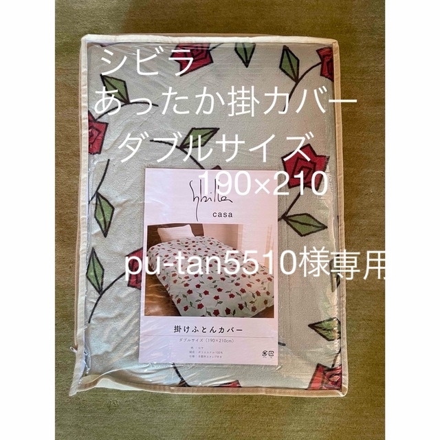 Sybilla(シビラ)の【pu-tan5510様専用】シビラ　ロサ　ダブル　掛カバー　こたつ　正方形 インテリア/住まい/日用品の寝具(シーツ/カバー)の商品写真