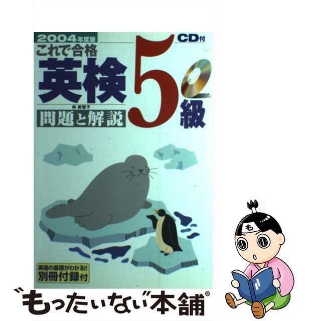 ＣＤ付これで合格英検５級　問題と解説 ２００３年度版/新星出版社/林美智子（語学）