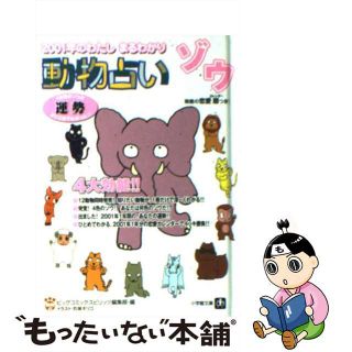 【中古】 動物占い ２００１年のわたしまるわかり ゾウ/小学館/ビッグコミックスピリッツ編集部(その他)