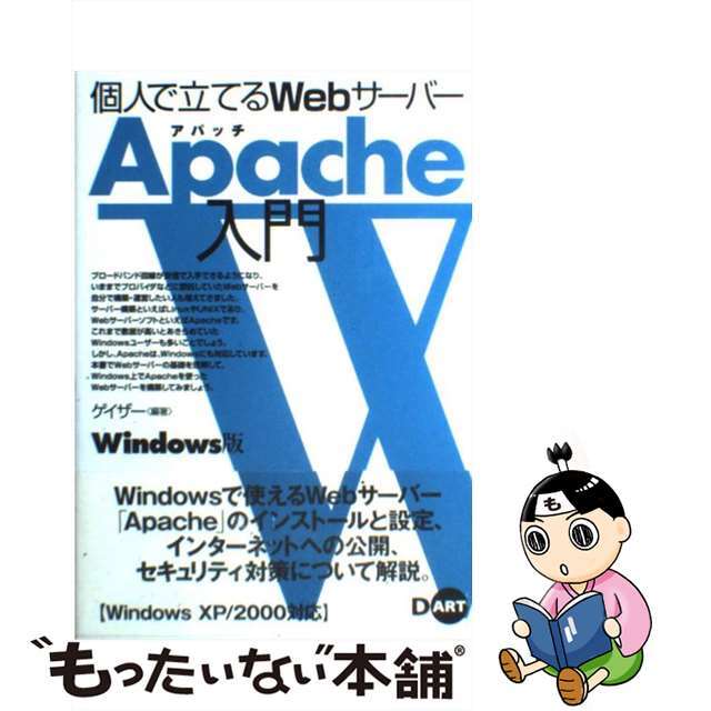 【中古】 個人で立てるＷｅｂサーバーＡｐａｃｈｅ入門 Ｗｉｎｄｏｗｓ版/ディー・アート/ゲイザー エンタメ/ホビーの本(コンピュータ/IT)の商品写真